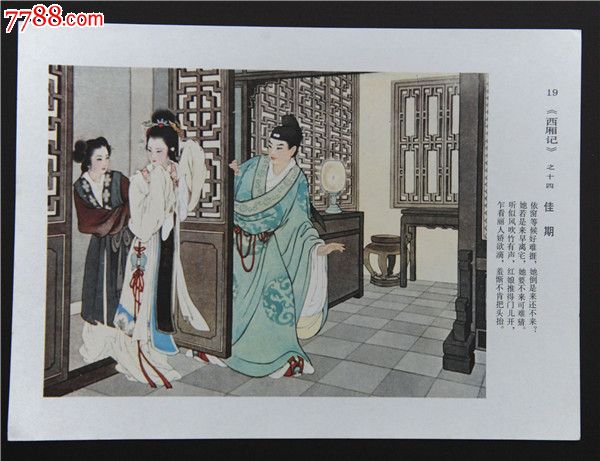 《西厢记》之十四(16开连环画散页)