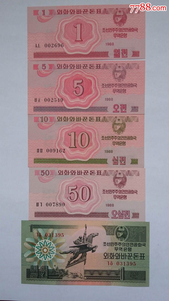 朝鲜外汇券(访问券)5张1988年版红版全新
