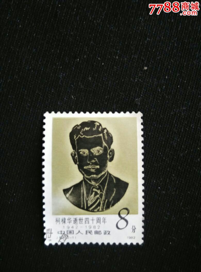 信销邮票一张