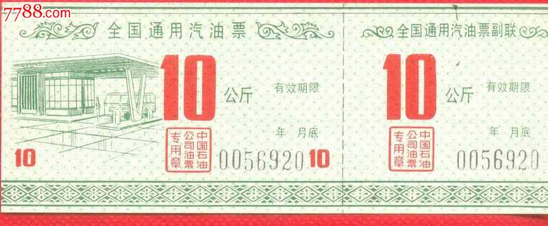 全国通用汽油票5元