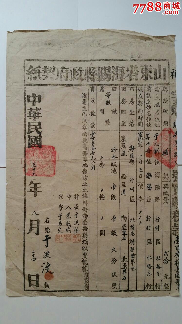 地契/房契,地契/土地证,民国,棉纸,山东【声音藏苑】_第1张_七七八八