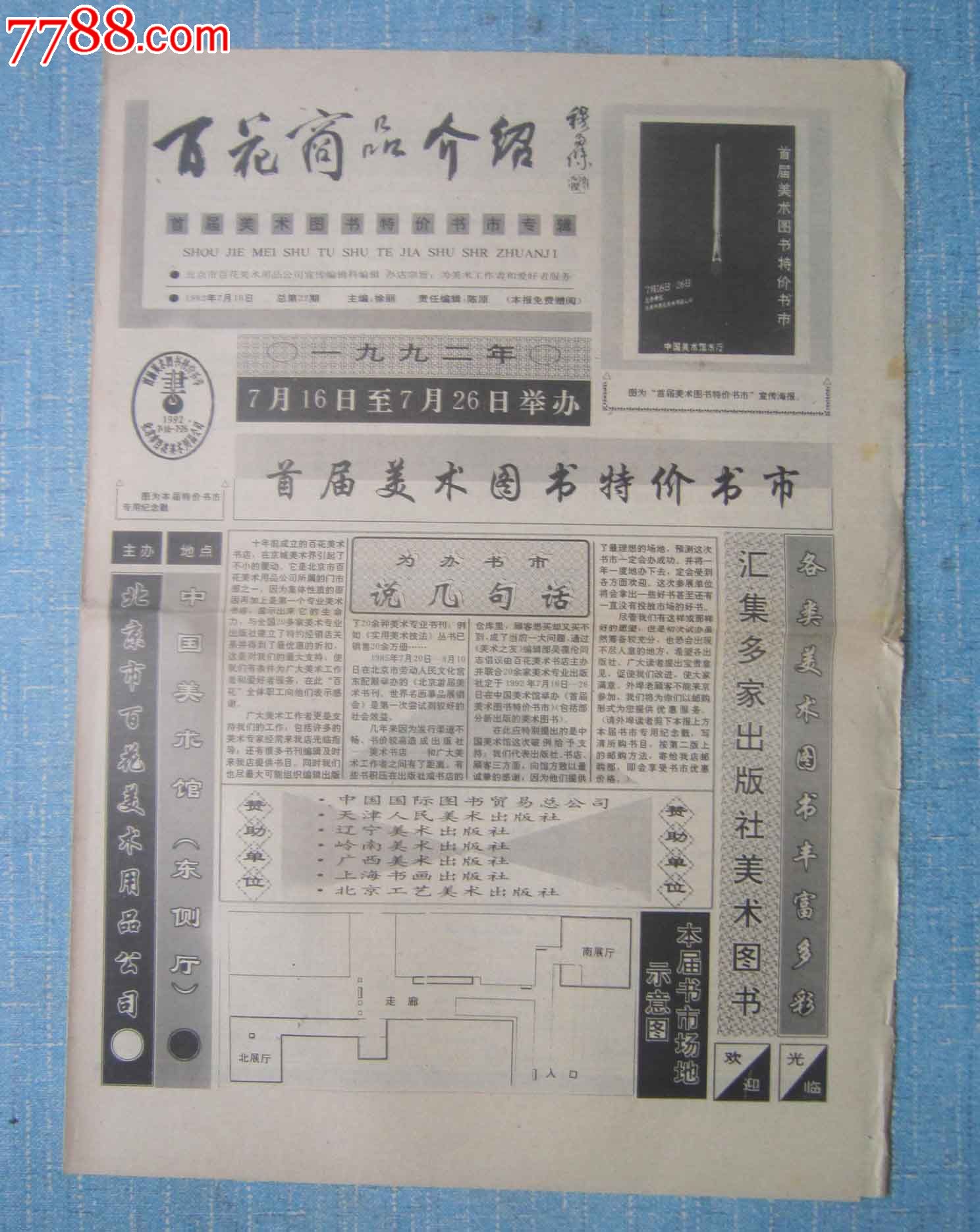 北京普通报纸---百花商品介绍