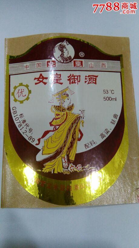 女皇御酒_价格20元【北京报国寺烟标专卖】_第1张_7788收藏__中国收藏