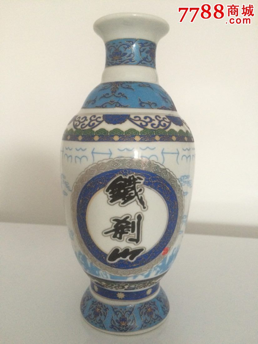 铁刹山酒瓶_价格10元【感恩一切】_第1张_7788收藏__中国收藏热线