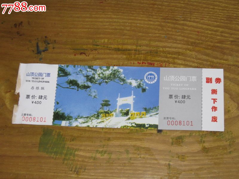 山顶公园门票(紫金山内)