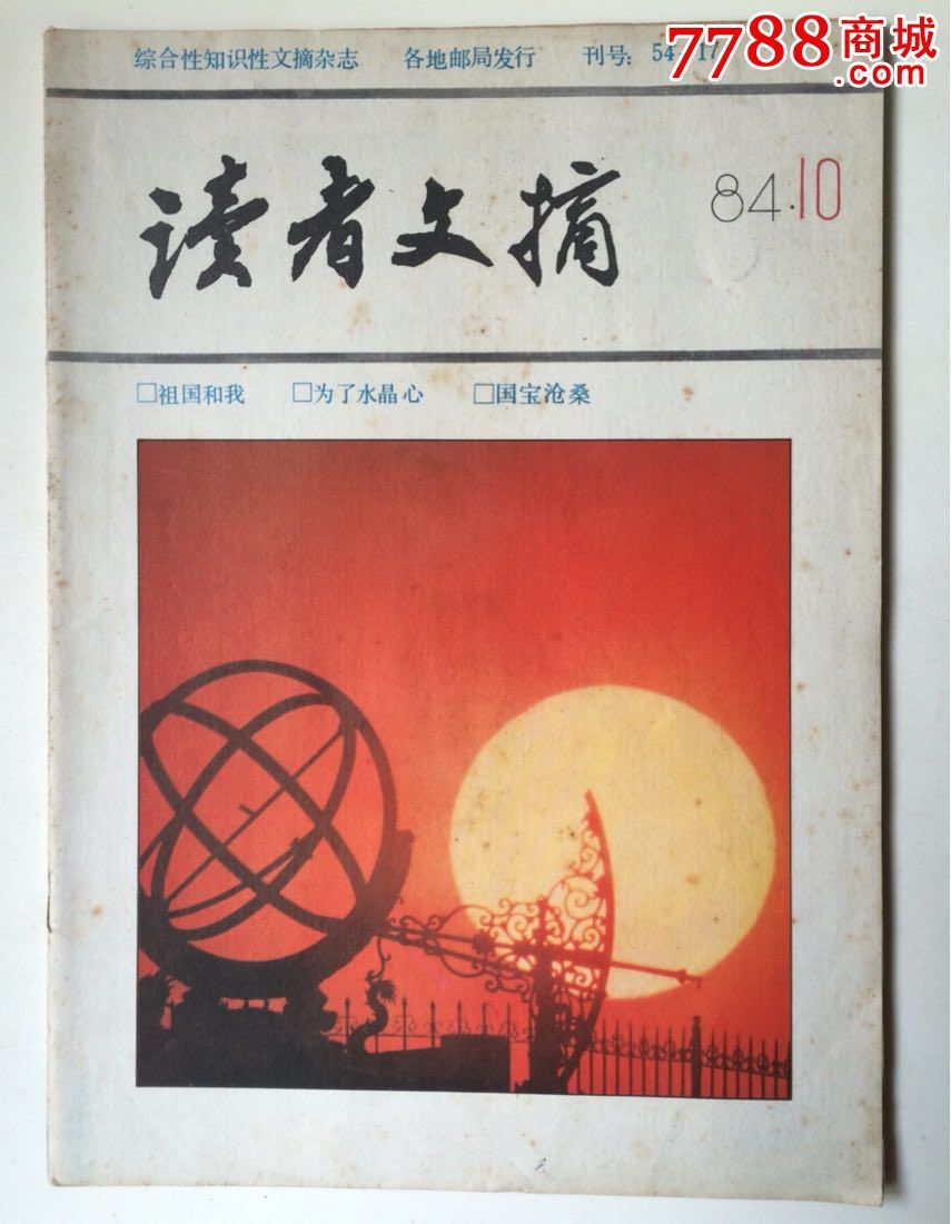 读者文摘1983年全年缺第12月,1984年10月,1985年2,7月