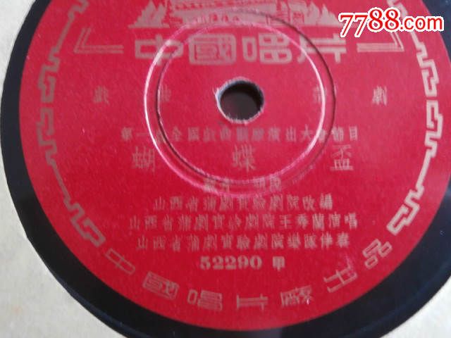 蝴蝶杯1--2《蒲剧》-老唱片/胶片--se36796561-零售