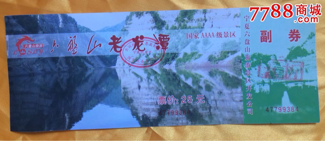 六盘山老龙潭全品门票—盖五折戳