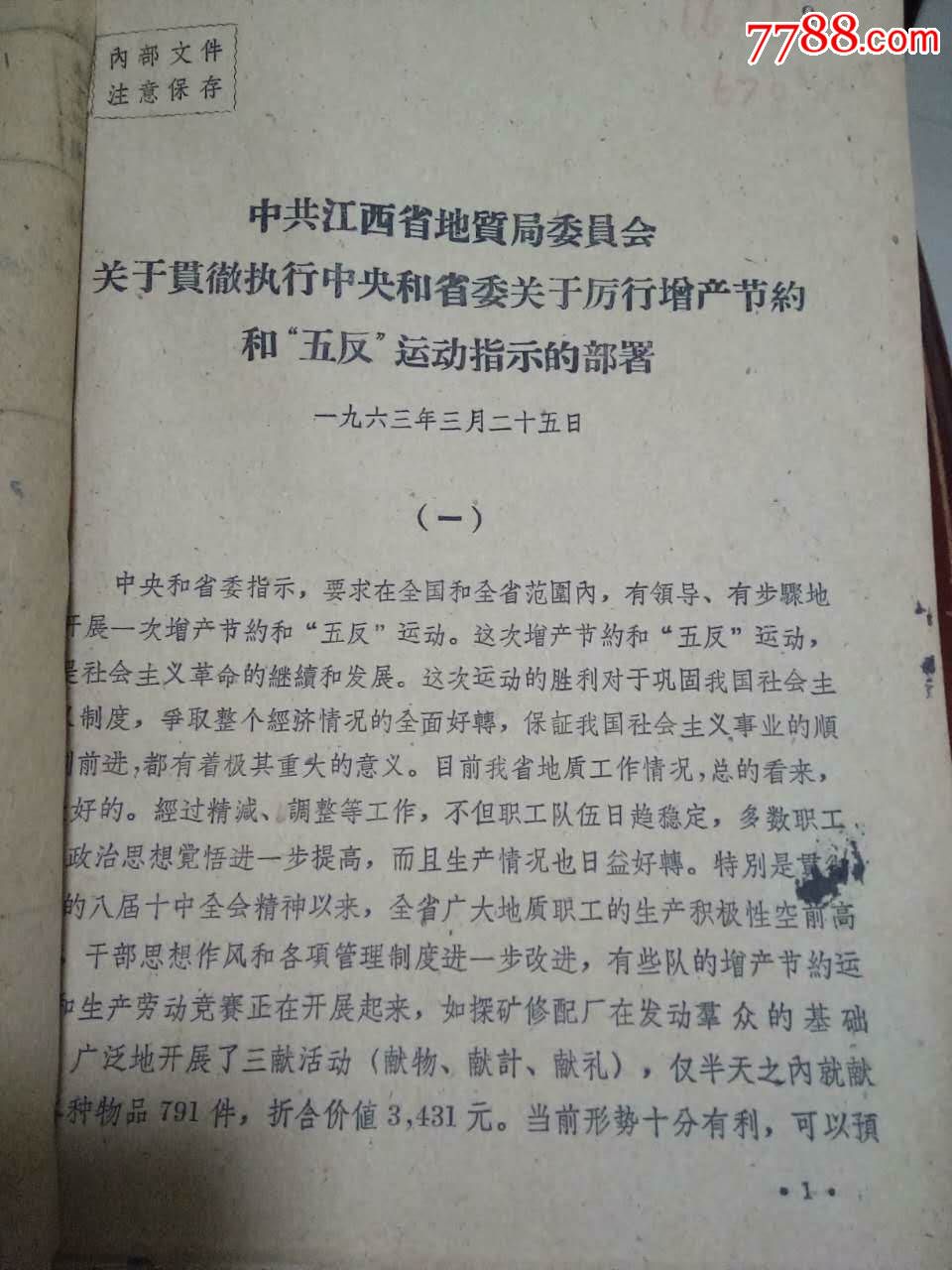 1963年部,局党委有关五反运动文件,16开一厚本