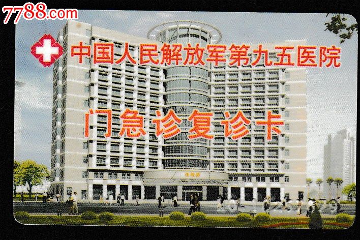 解放军第九五医院