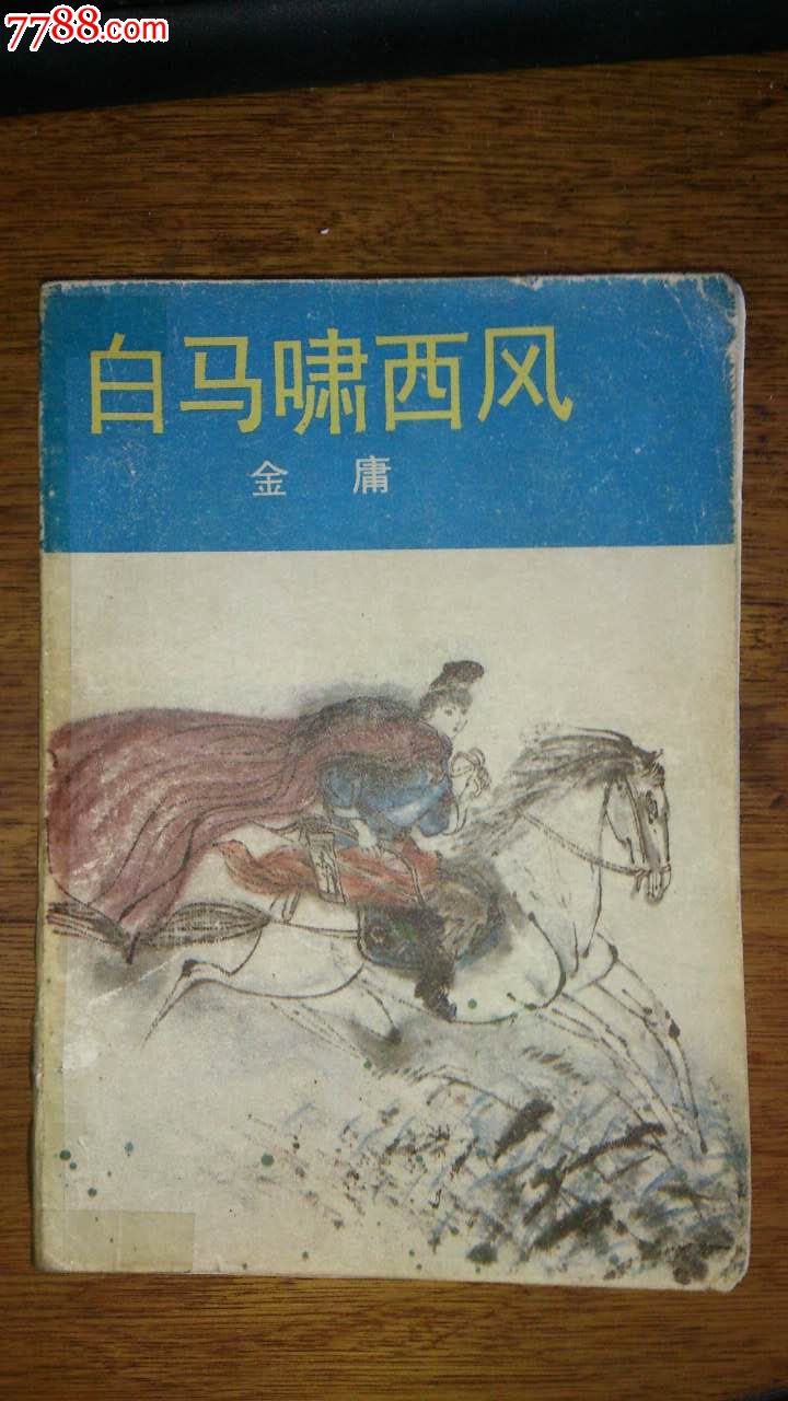 《白马啸西风(附鸳鸯刀-雪山飞狐(金庸作品带插图稀缺版本)