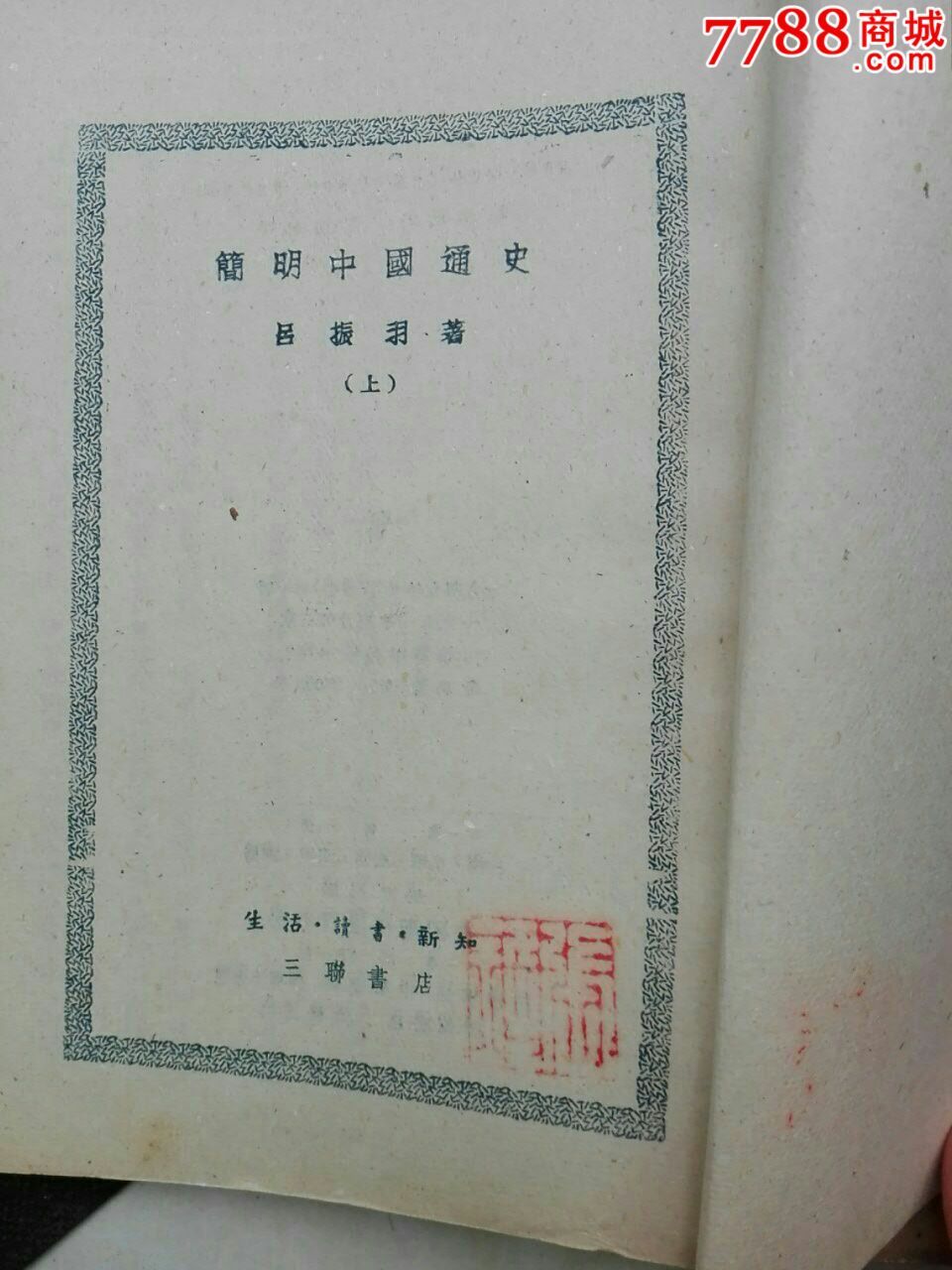 简明中国通史上下全吕振羽著1951年三联书店出版