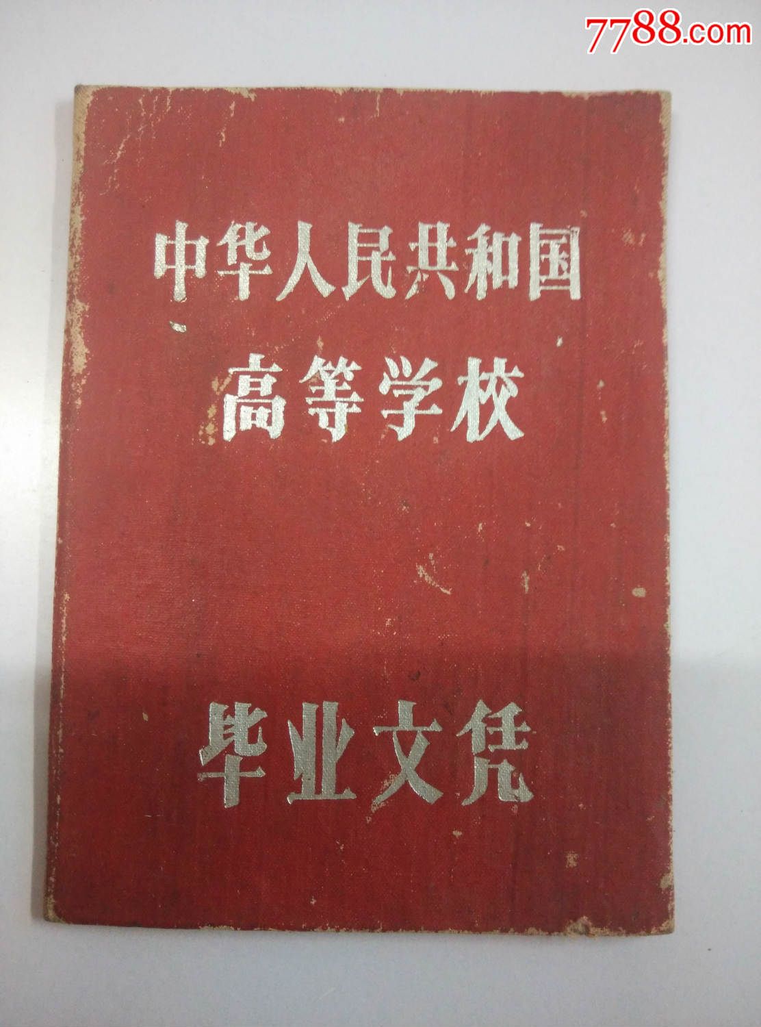 毕业文凭(湖北农业机械专科学校)62年
