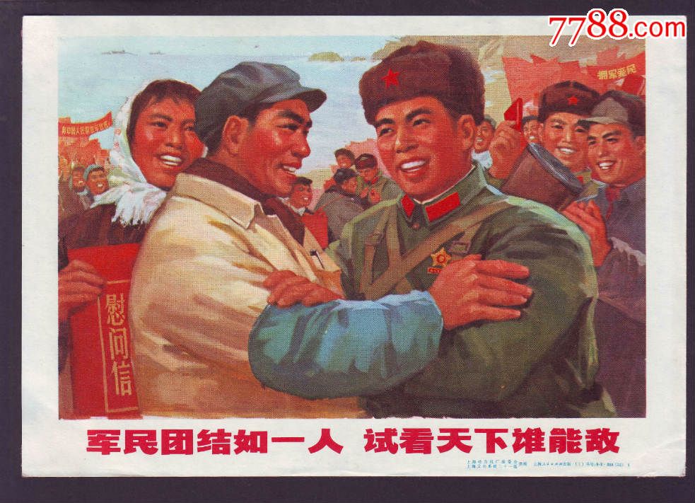 军民团结如一人试看天下谁能敌