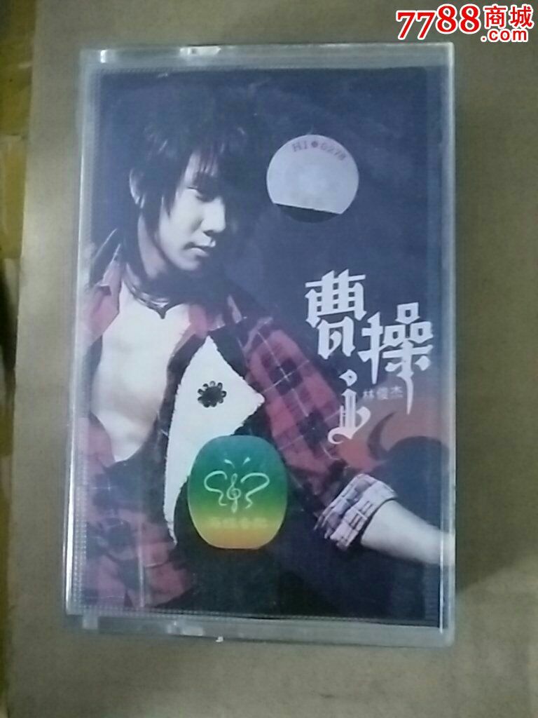 曹操林俊杰_价格4