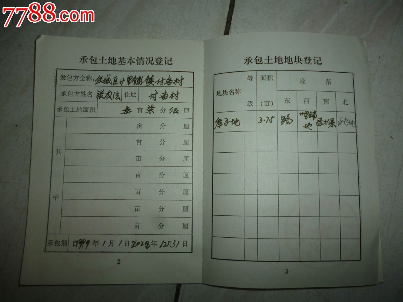 土地承包经营权证