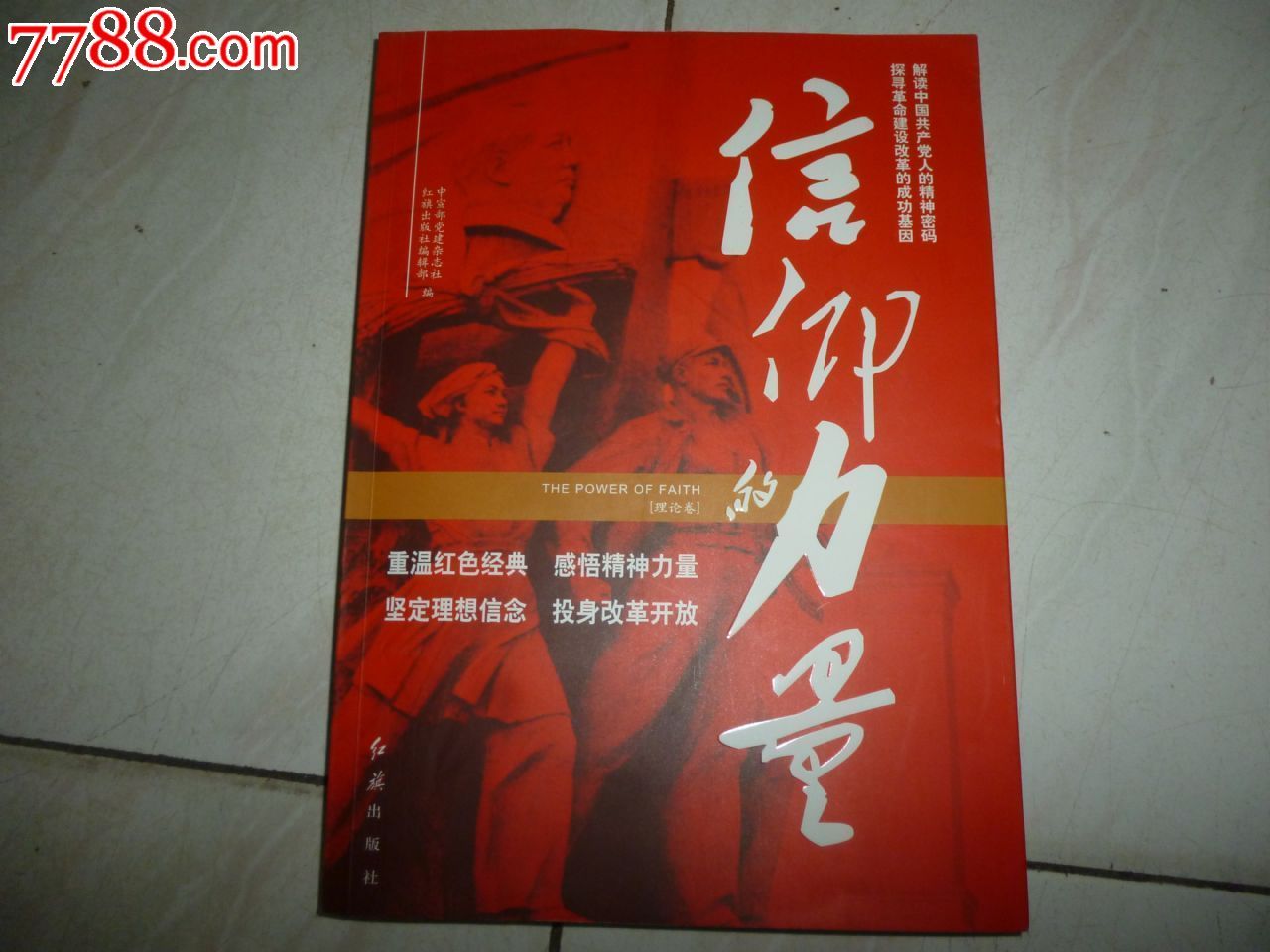 信仰的力量-价格:19.0000元-se36877292-其他文字类