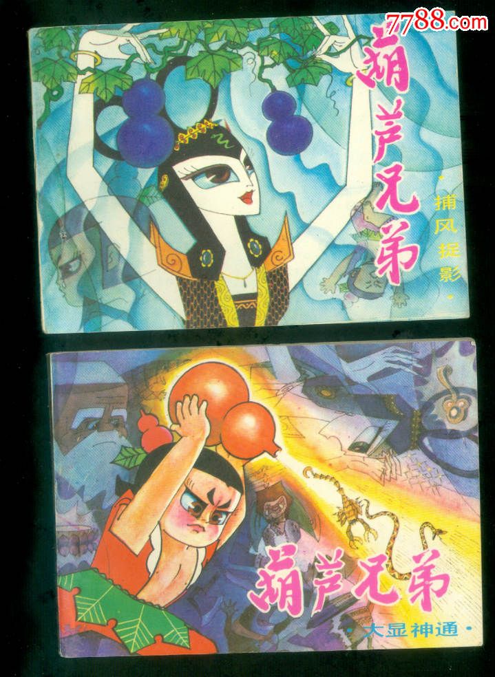 葫芦兄弟(6全,一版一印)