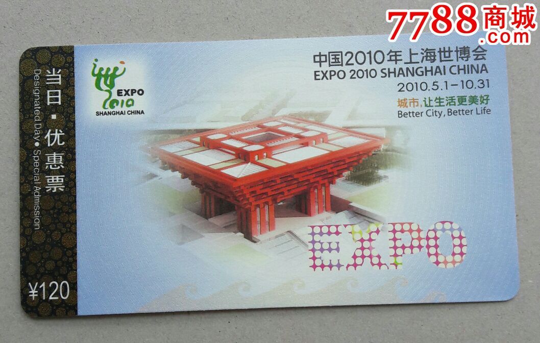 上海世博会门票(无日期当日优惠票)_议价_第1张_7788收藏__中国收藏