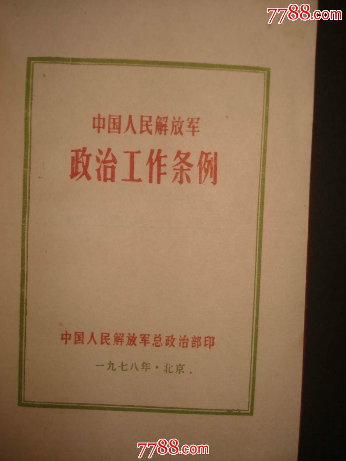 红色收藏-----政治工作条例_价格30.