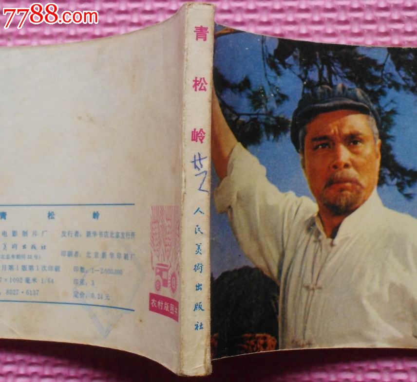 青松岭