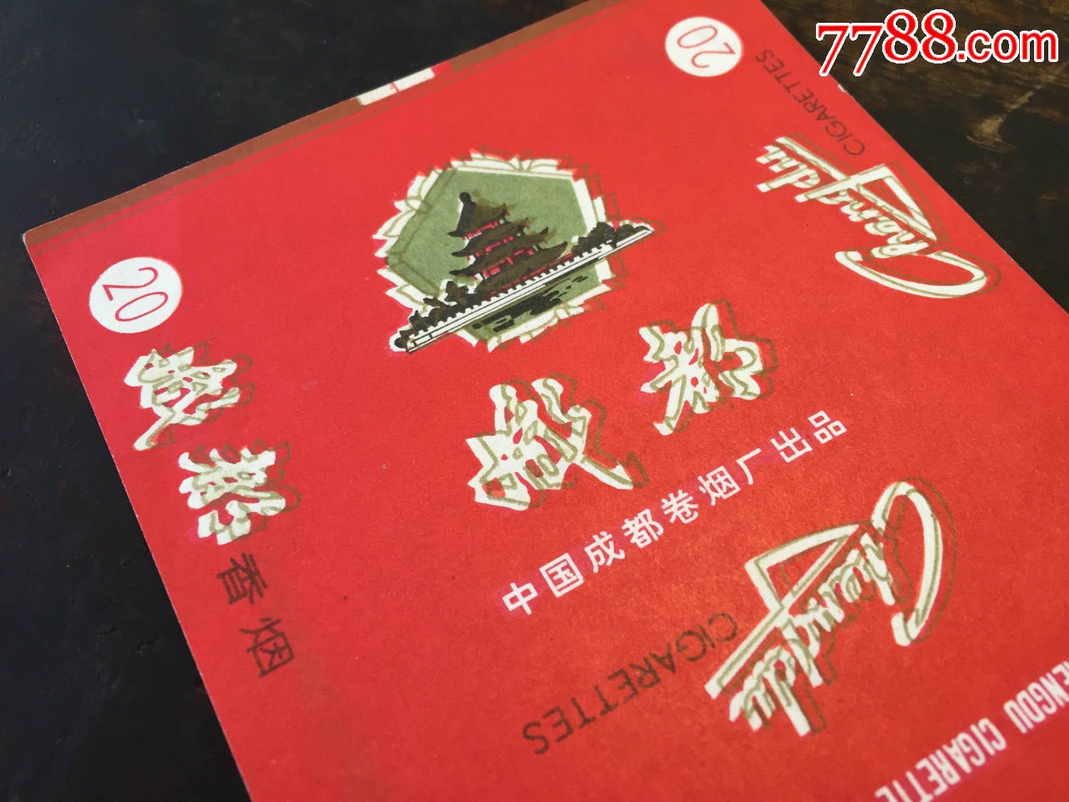 成都香烟