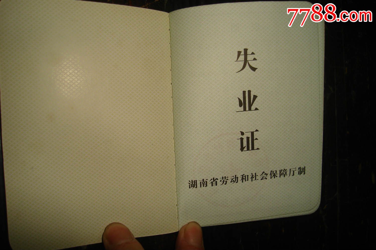 失业证--作废全新空白带章