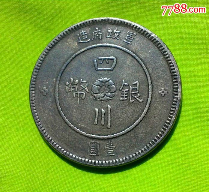 四川银币川版四川军政府造一元银币银元稀少红军版包老包真