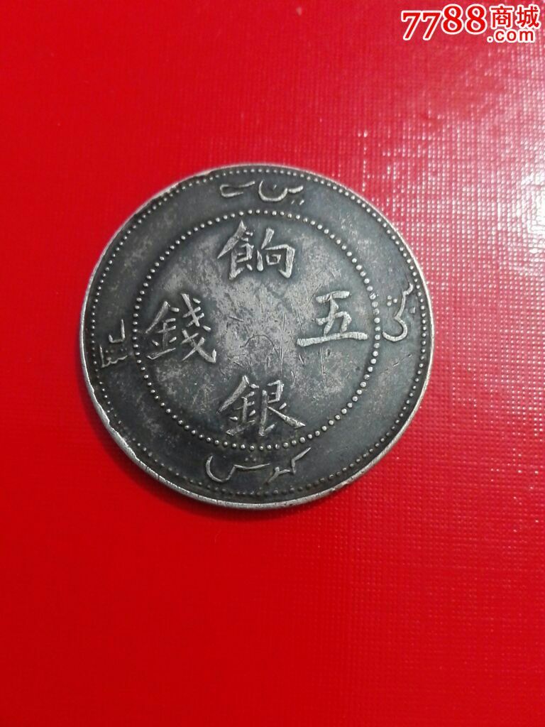 新疆银圆……响银五钱_价格600元【大将军】_第2张_7788收藏__中国