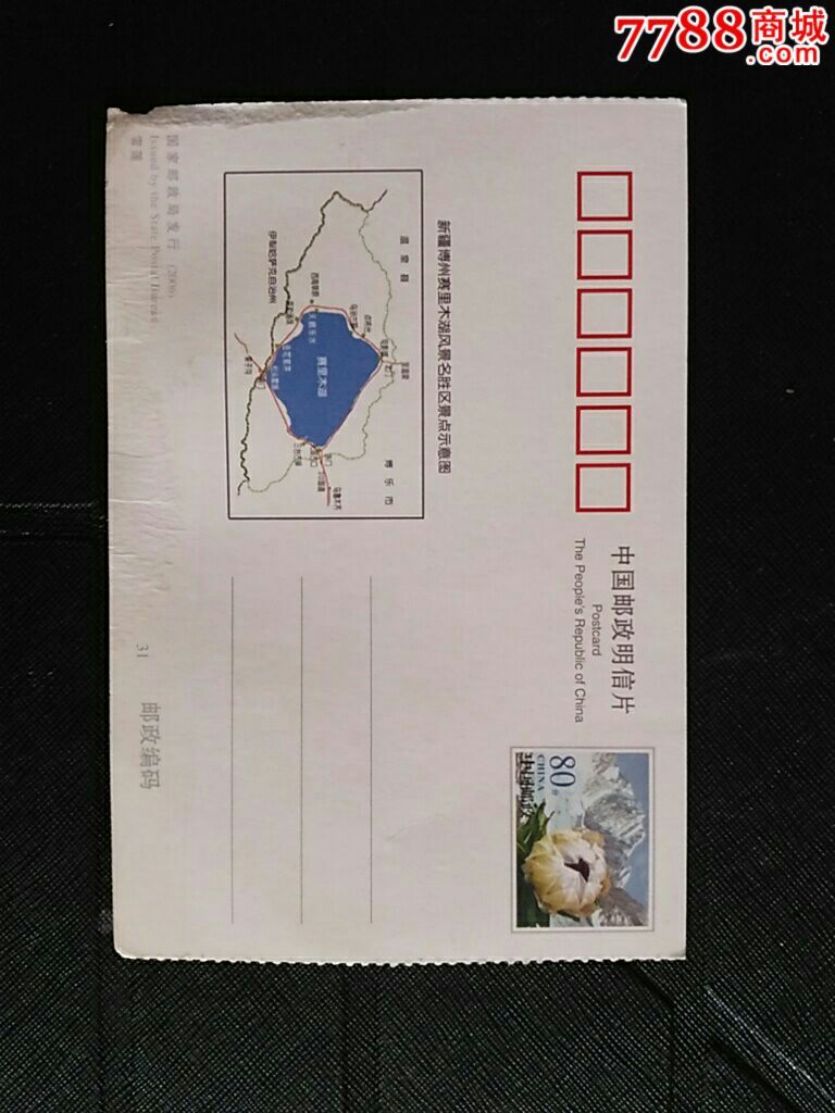 湿地公园邮资明信片