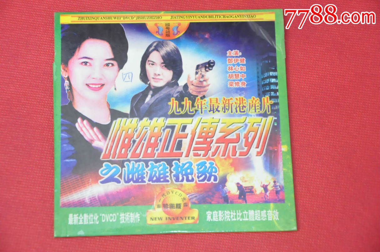 雌雄挽歌(dvcd)——小店所有碟片免邮费