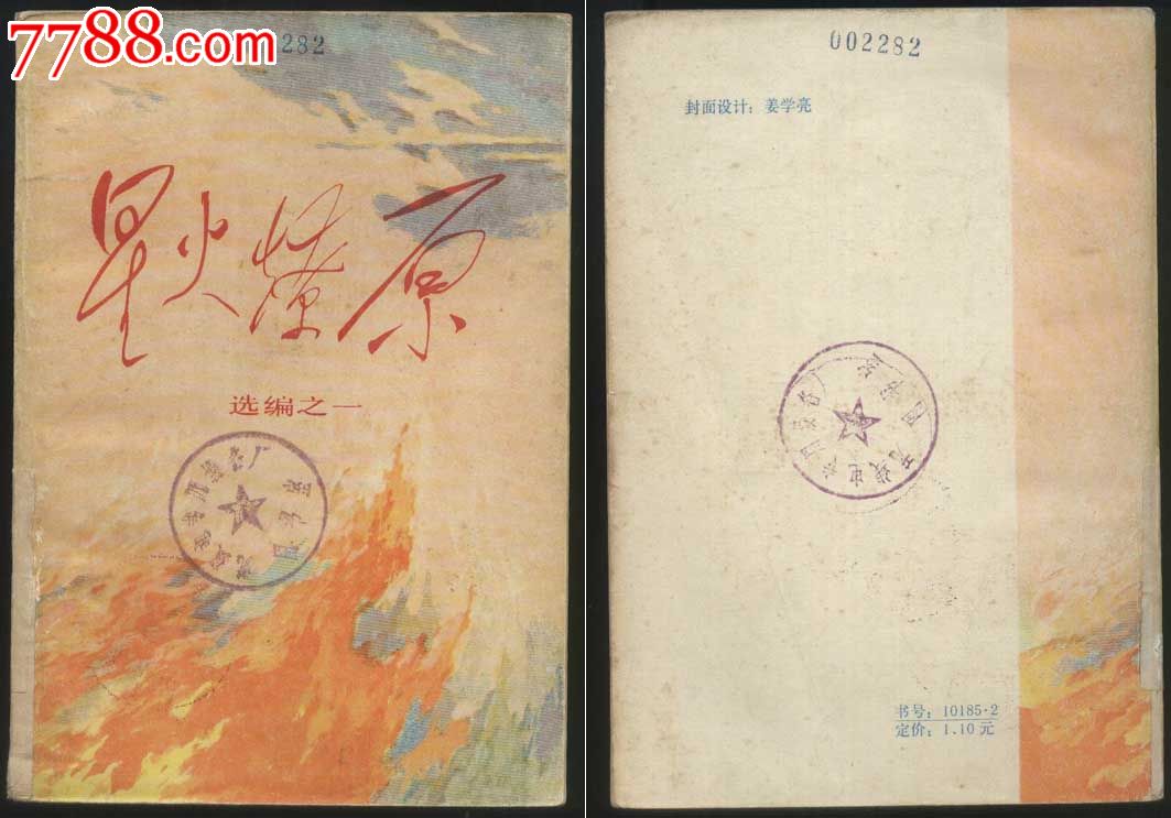 老版正版《星火燎原》选编之一
