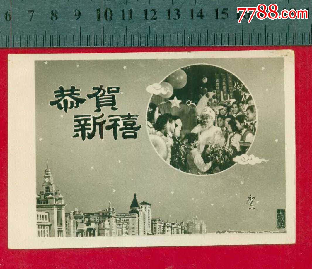 "恭贺新禧",大跃进人民公社三面红旗