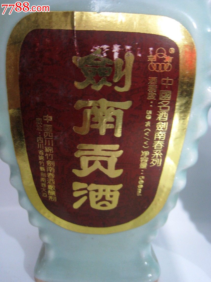剑南贡酒