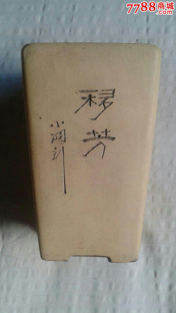 文革小羽(毛国强)刻梅兰诗文紫砂盆