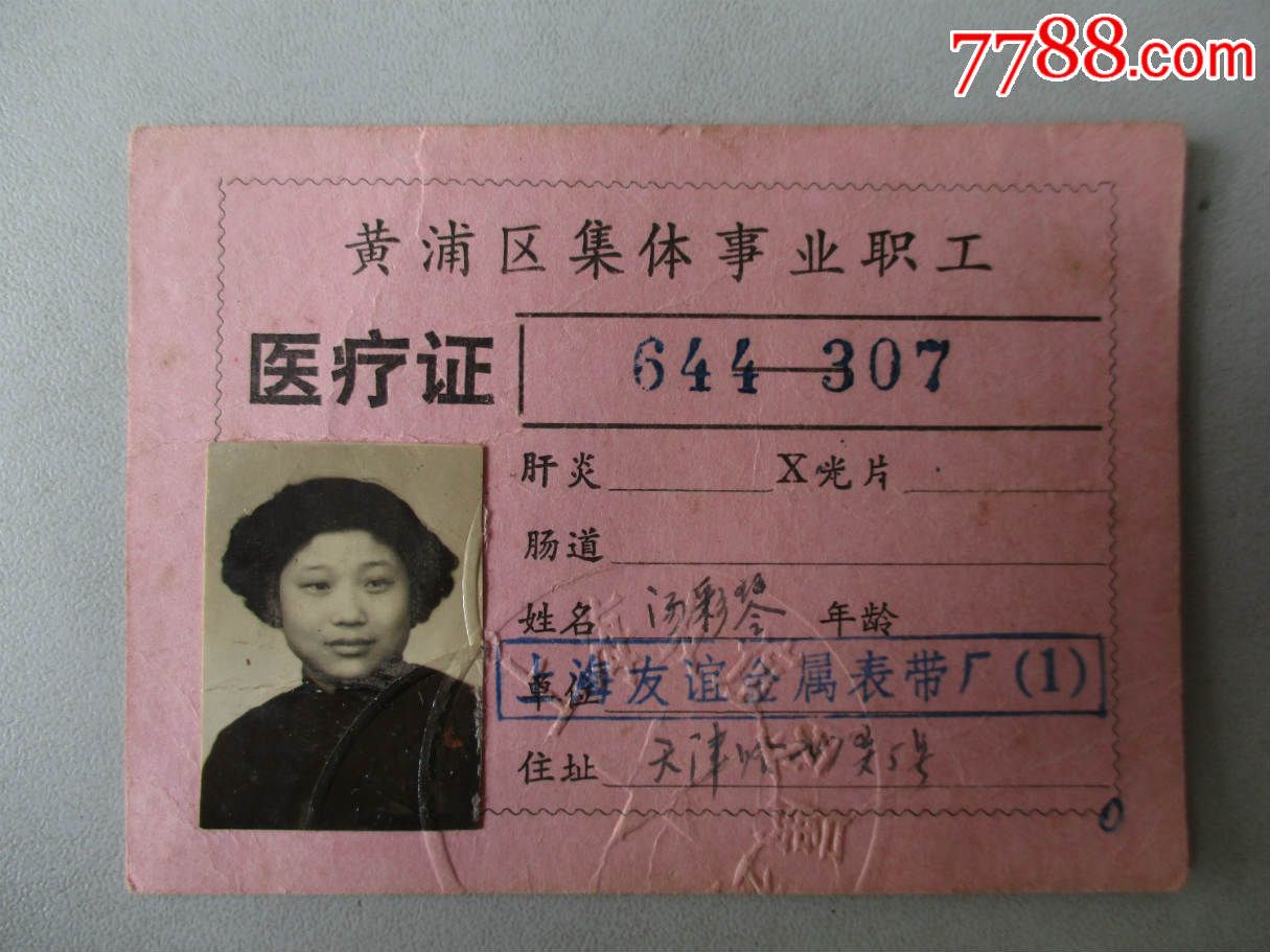 医疗证