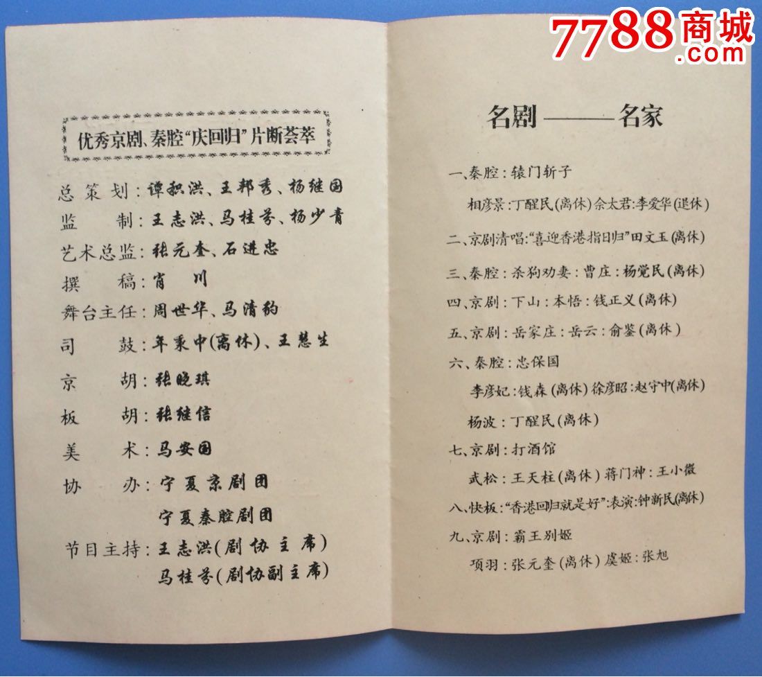 庆祝"香港回归"宁夏戏曲名家荟萃出演节目单-价格:5.0000元-se3707374
