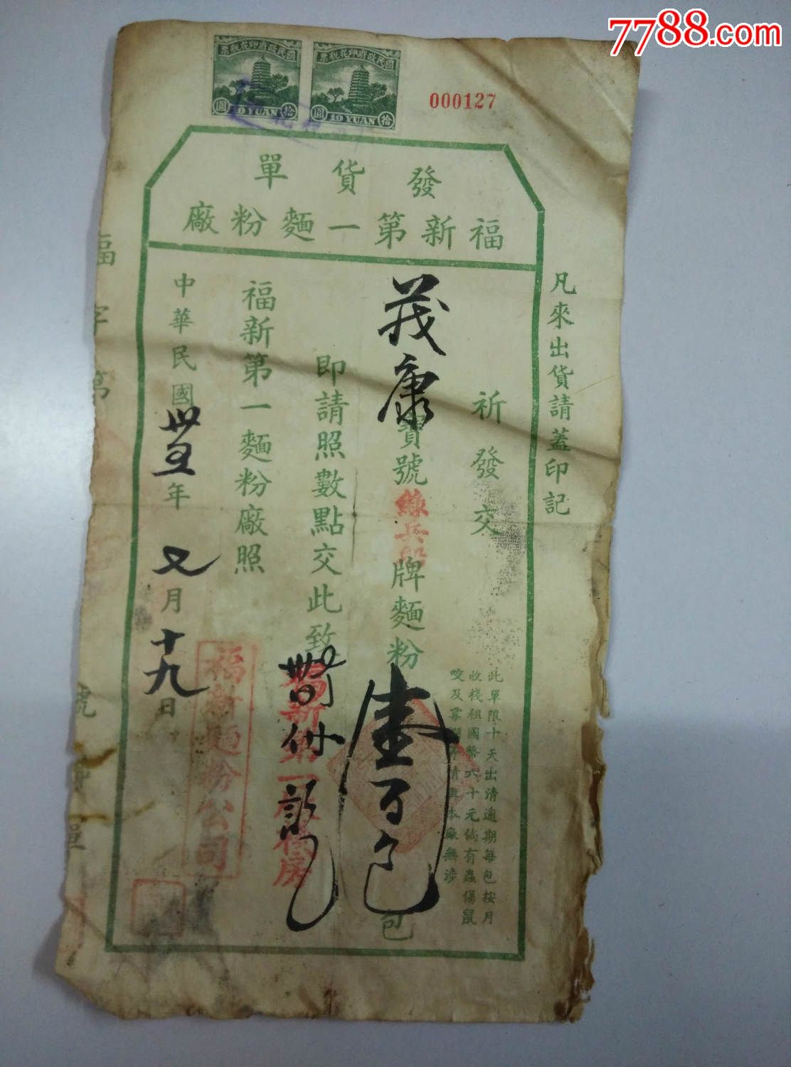 绿兵船牌面粉(福新面粉公司)发货单;民国35年