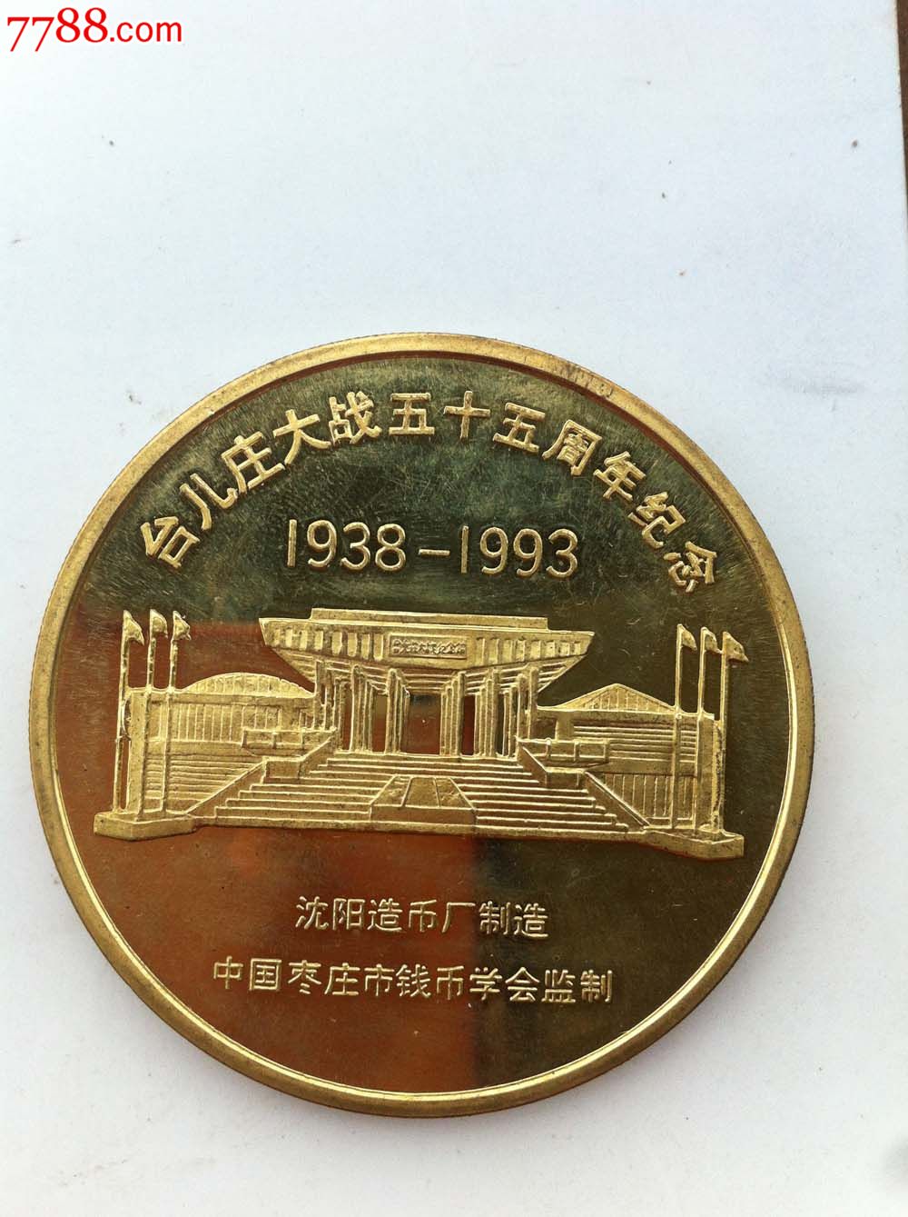 1993年台儿庄大战五十五周年纪念大铜章(沈阳造币厂制造)