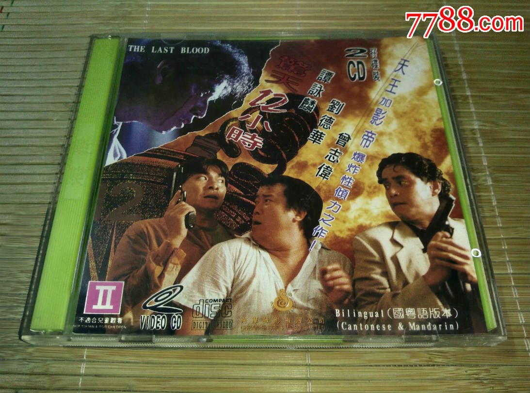 香港原装《惊天12小时》(海岸版vcd)