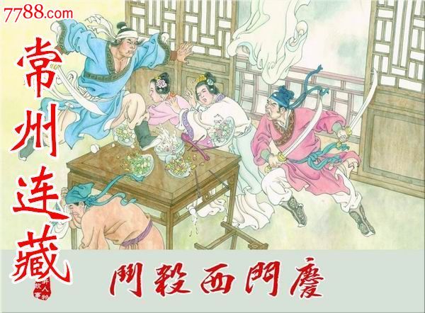 8折预售——斗杀西门庆(武松之二)