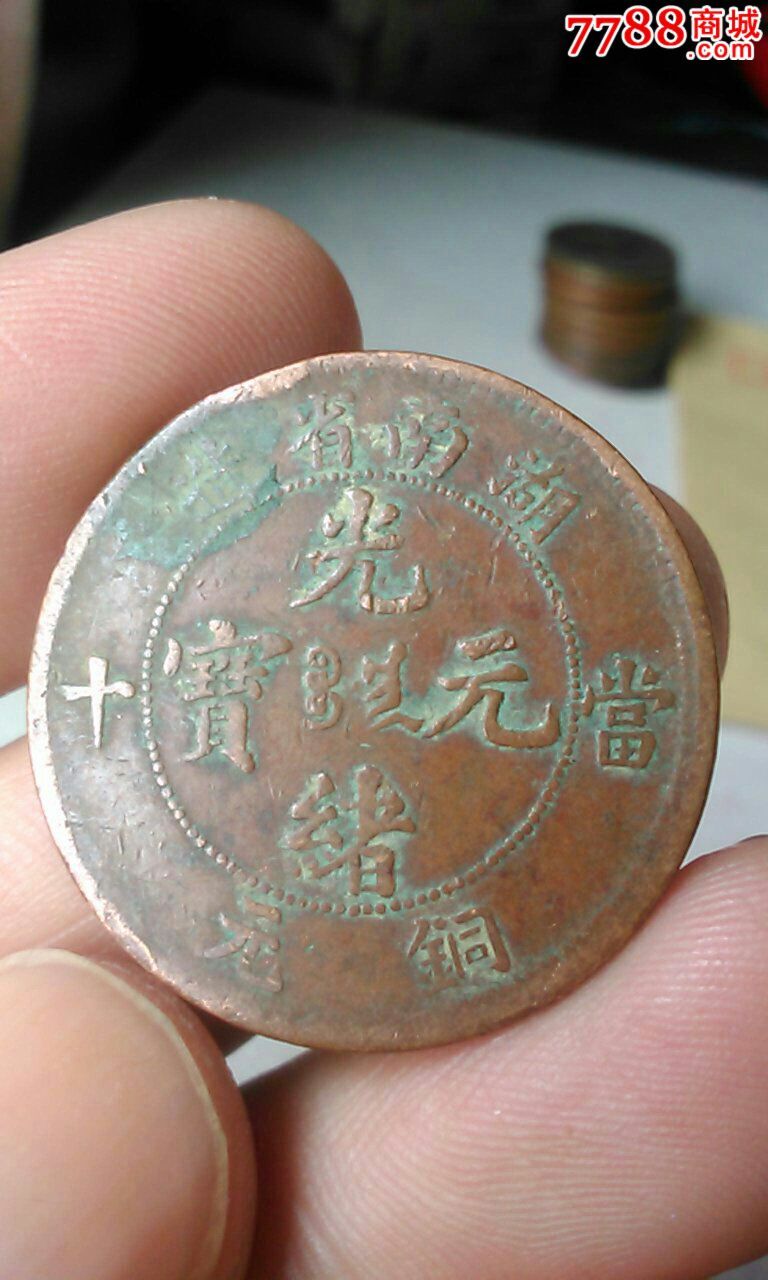 湖南铜元