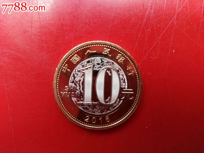 10元,流通纪念币,圆形,中国【天下创刊号】_第5张_七七八八纪念币