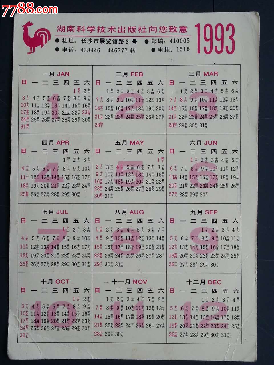 1993年年历片-价格:5.0000元-se37163607-年历卡/片