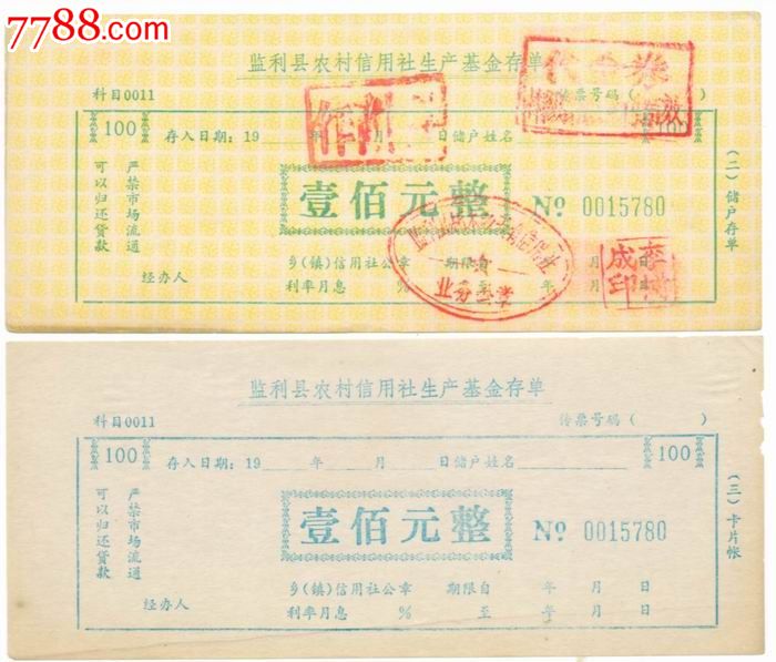 80年代*监利县农村信用社生产基金存单---壹佰元
