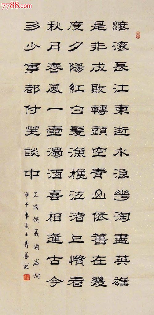山东书协王寿善·四尺中堂隶书-三国开篇词