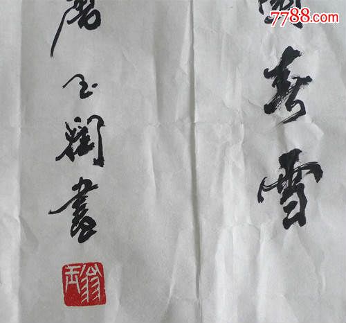已故唐玉润老师的八尺书法,书法原作,毛笔书法原作,年代不详,横幅