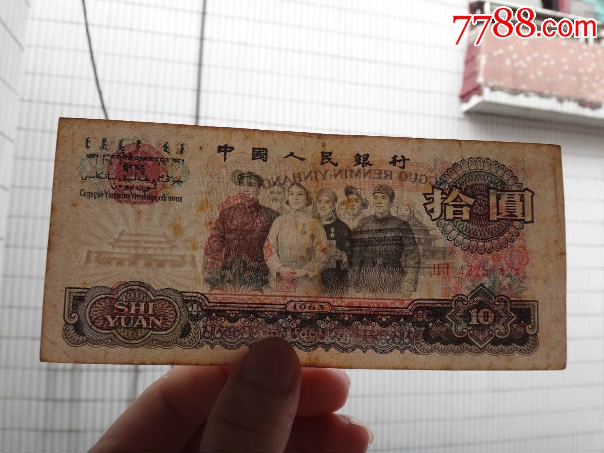 第三套人民币1965年10元纸币(21冠)