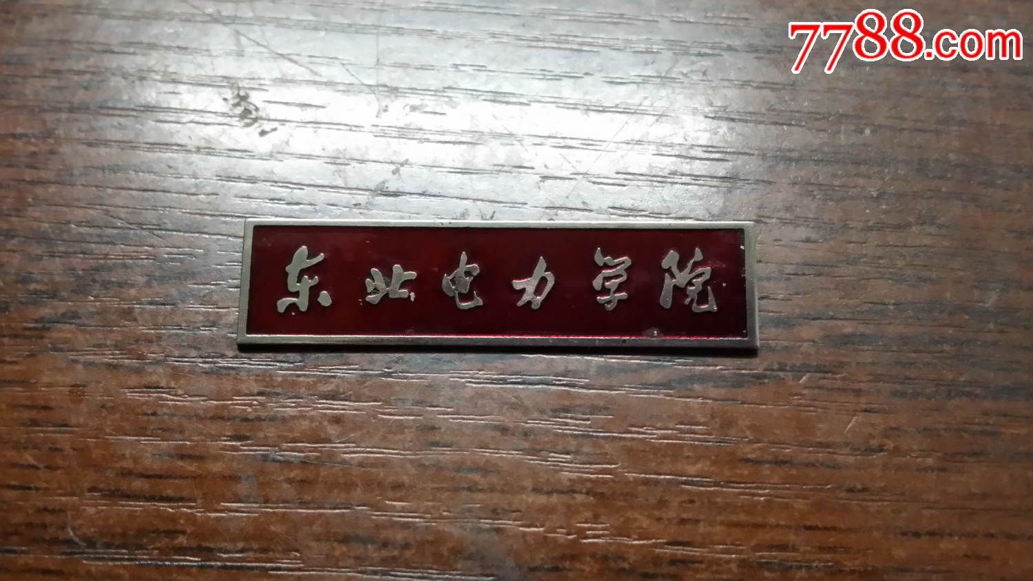 东北电力学院红校徽