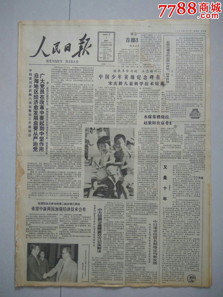 【生日报】人民日报1986年6月1日共8版